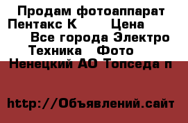 Продам фотоаппарат Пентакс К1000 › Цена ­ 4 300 - Все города Электро-Техника » Фото   . Ненецкий АО,Топседа п.